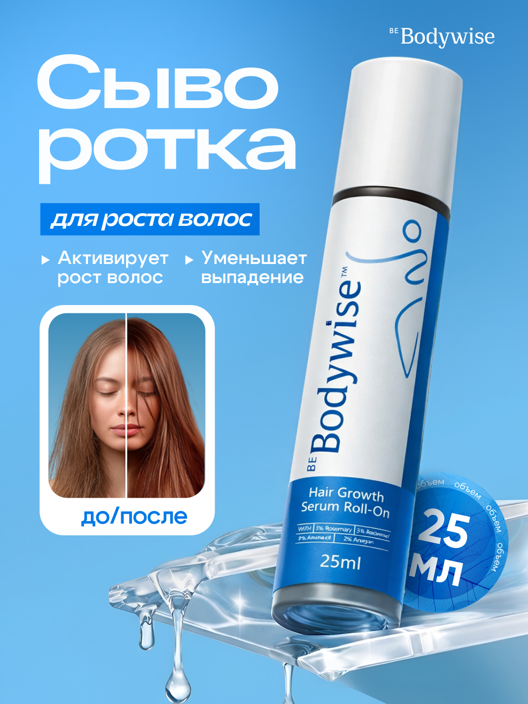 Сыворотка для роста волос Be Bodywise, 25 мл